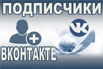 Делаю заказы на подписчиков. 6000 это 2000 рублей