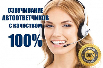 Запишу голосовое приветствие для автоответчика