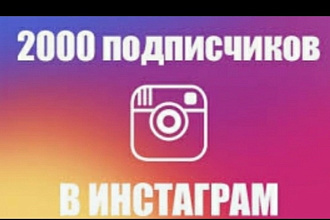 Подписчики Instagram реальный с гарантией Хорошее качество