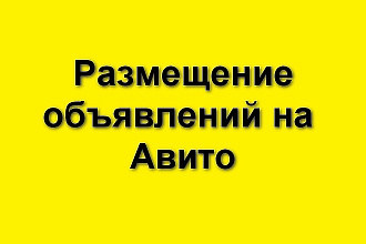 Постинг объявлений на авито
