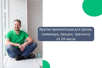 Создам крутую учебную презентацию в Рower Point