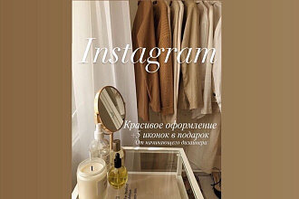 Иконки и оформление в Instagram