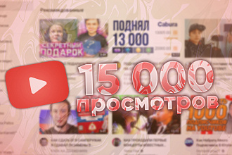 15 000 просмотров НА ЮТУБЕ просмотры ЮТУБ
