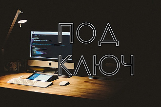 Сайт Под ключ