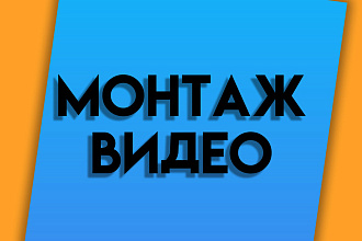 Видеомонтаж