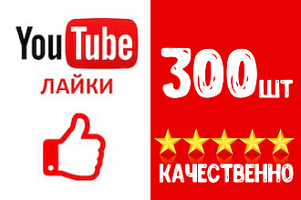 Добавлю 300 лайков к видео на Youtube