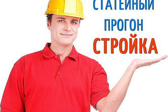 Статейный прогон по сайтам и форумам строительной тематики
