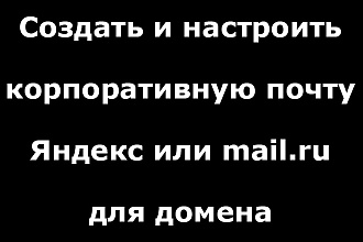Создать и настроить корпоративную почту Яндекс или mail.ru для домена