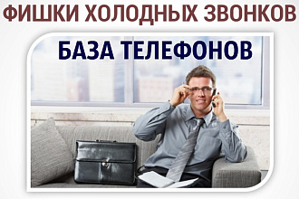 Соберу базу телефонов для холодных звонков