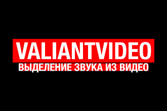 Выделение звука из видео