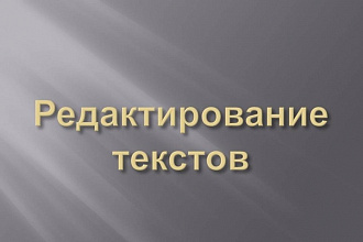 Отредактирую Ваши работы