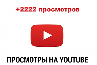 +2222 просмотров на Ютуб