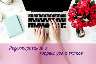Редактирование и корректура текстов любого стиля