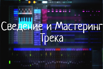 Сведение и мастеринг