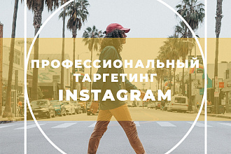 Профессиональная настройка таргетированной рекламы в Instagram + бонус