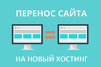 Перенос сайта на другой хостинг