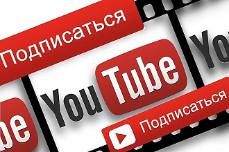 600 Подписчиков + 600 Просмотров YouTube