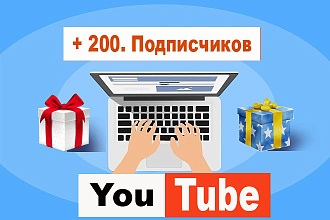 Сделаем 200 реальных, активных подписчиков на канал в Youtube