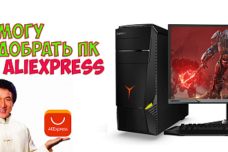 Подберу компьютерное железо с aliexpress