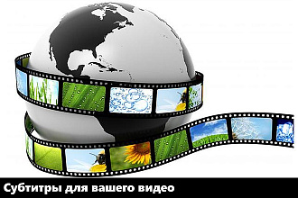 Субтитры для вашего видео