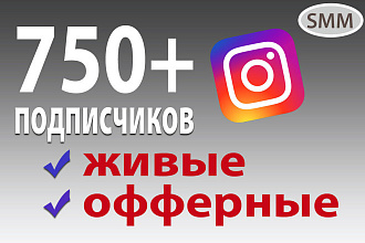 750 живых подписчиков в Инстаграм
