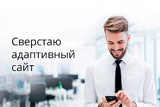 Сверстаю адаптивный сайт из вашего PSD