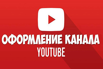 Оформление ютуб канала, шапки, аватарки, обложки к видео
