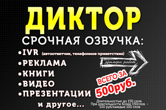Срочная озвучка текста, IVR, видео, рекламы, объявлений, закадровая