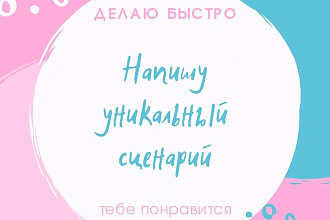 Создаю сценарии для мероприятий и видео на YouTube