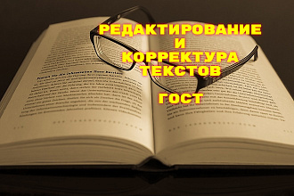 Редактура и корректура любого текста. Исправлю любые ошибки. Писатель