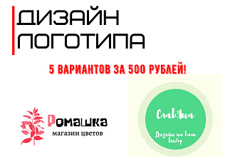 Создам 5 вариантов логотипа на ваш выбор
