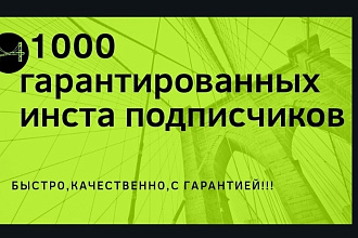 1000 подписчиков в Инстаграм
