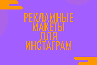 Создание рекламных макетов для Инстаграм