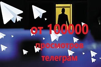 Просмотры постов От 100 000 просмотров постов