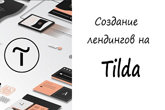 Создание сайтов на Tilda