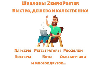 Создам шаблоны ZennoPoster. Дешево и качественно
