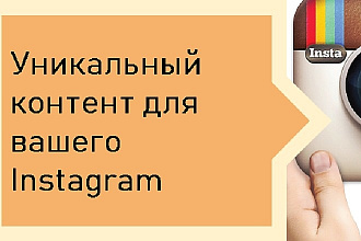 Уникальный контент для вашего Instagram