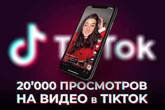 20000 просмотров на видео в TikTok