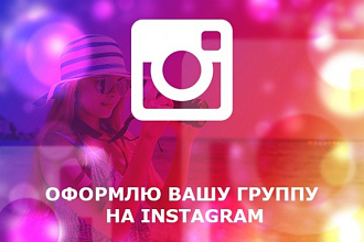 Создам и оформлю Instagram