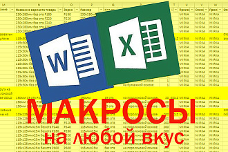 Напишу VBA-макрос , перегоню и рассортирую любые данные