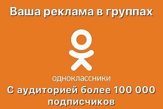 Размещу рекламу в группах в Одноклассниках