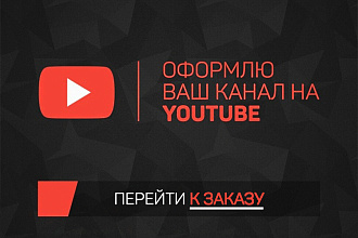 Сделаю ваше оформление канала на ваш вкус