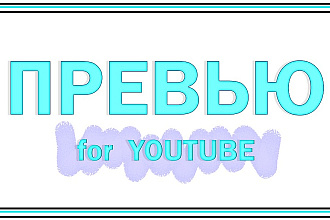 Быстро сделаю превью ДЛЯ видео НА youtube
