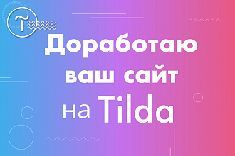 Доработаю ваш сайт на Тильда