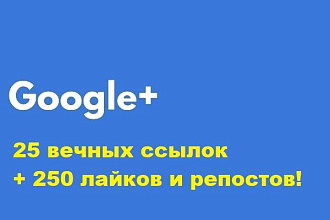 25 вечных cсылок с ИКС 120000 из Google Plus + 250 лайков и репостов