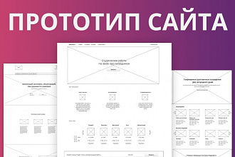 Прототип сайта по вашему наброску