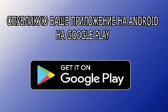 Опубликую ваше android приложение на свой аккаунт в Google Play