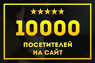 10000 посетителей на ваш сайт