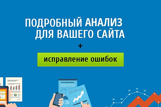 Сделаю анализ сайта