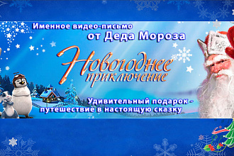 Именное и коллективное видео-поздраваление от Деда Мороза 2020 год